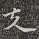 苏轼支书法图片