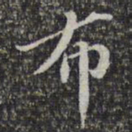 苏轼布书法图片
