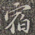 苏轼宿书法图片
