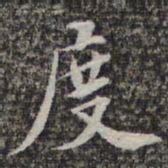 苏轼度书法图片
