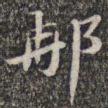 苏轼那书法图片