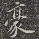 苏轼豪书法图片