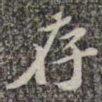 苏轼存书法图片