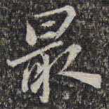 苏轼最书法图片