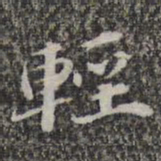 苏轼轻书法图片