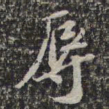 苏轼辱书法图片