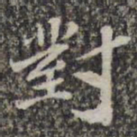 苏轼对书法图片