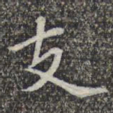 苏轼支书法图片