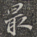 苏轼最书法图片