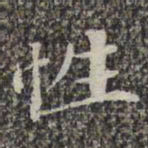 苏轼性书法图片