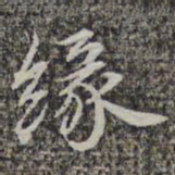 苏轼缘书法图片