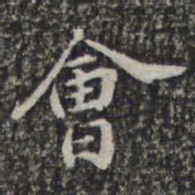 苏轼会书法图片