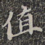 苏轼值书法图片