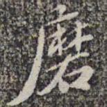 苏轼磨书法图片