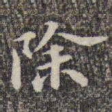 苏轼除书法图片