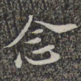 苏轼念书法图片