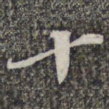 苏轼十书法图片