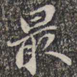 苏轼最书法图片