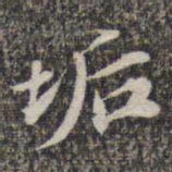 苏轼垢书法图片