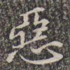 苏轼恶书法图片