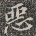 苏轼恶书法图片