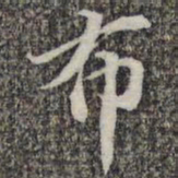 苏轼布书法图片