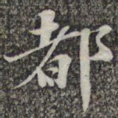苏轼都书法图片