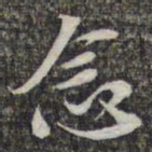 苏轼念书法图片