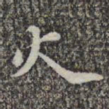 苏轼火书法图片