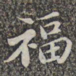 苏轼福书法图片
