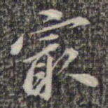 苏轼最书法图片