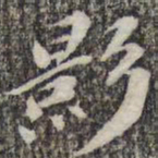 苏轼影书法图片
