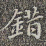 苏轼错书法图片