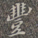 苏轼丰书法图片
