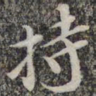 苏轼持书法图片