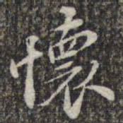苏轼怀书法图片