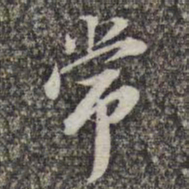 苏轼常书法图片