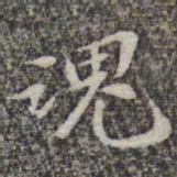 苏轼魂书法图片