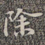 苏轼除书法图片