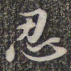 苏轼忍书法图片