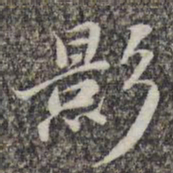 苏轼影书法图片
