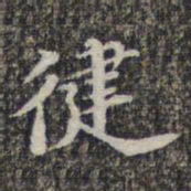苏轼健书法图片