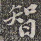 苏轼智书法图片