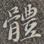 苏轼体书法图片