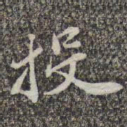 苏轼投书法图片