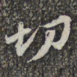 苏轼切书法图片