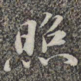 苏轼照书法图片