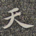 马宗诲㼵书法图片