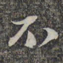 文征明㞐书法图片