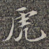 苏轼虎书法图片